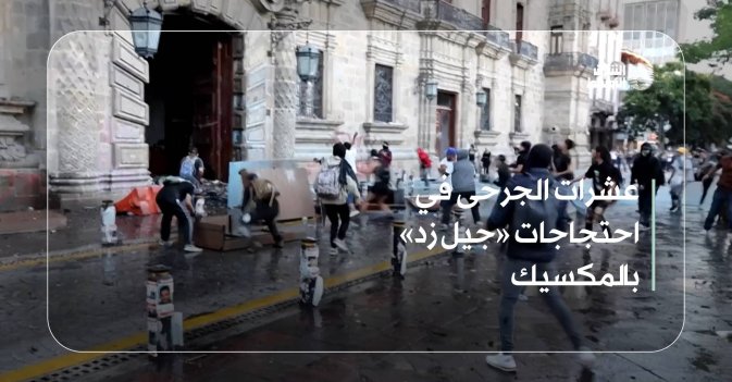 عشرات الجرحى في احتجاجات «جيل زد» بالمكسيك