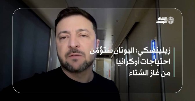 زيلينسكي: اليونان ستؤمّن احتياجات أوكرانيا من غاز الشتاء