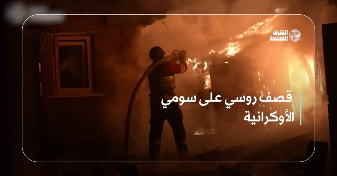 قصف روسي على سومي الأوكرانية