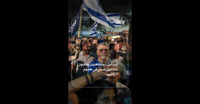 إسرائيل: متظاهرون يطالبون بتحقيق رسمي في هجوم 7 أكتوبر