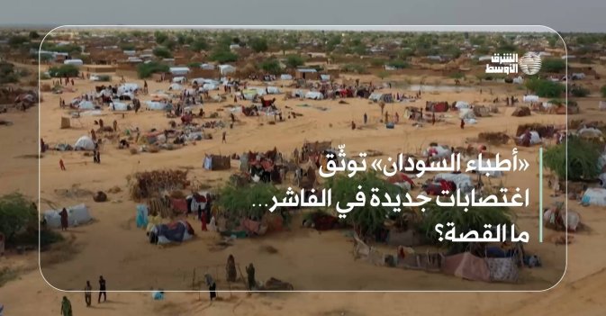 «أطباء السودان» توثّق اغتصابات جديدة في الفاشر… ما القصة؟