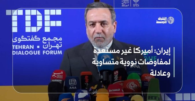 إيران: أميركا غير مستعدة لمفاوضات نووية متساوية وعادلة