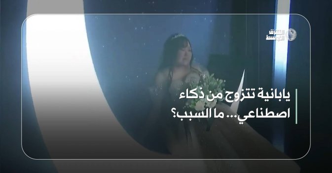 يابانية تتزوج من ذكاء اصطناعي... ما السبب؟