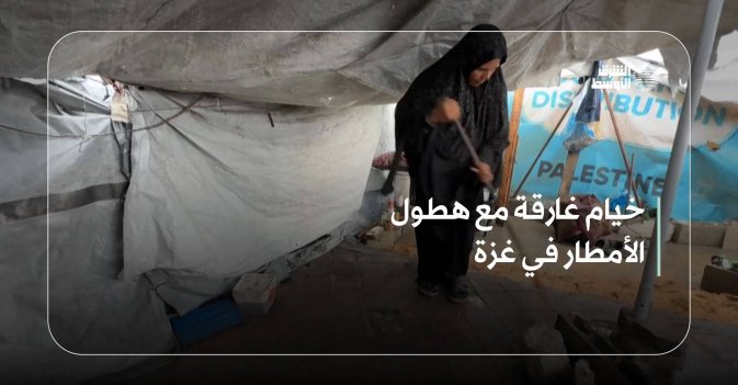 خيام غارقة مع هطول الأمطار في غزة