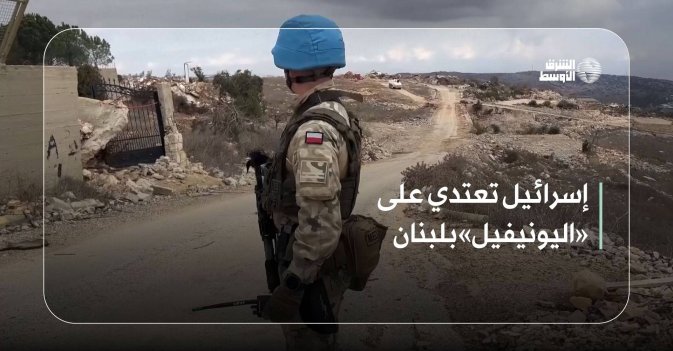 إسرائيل تعتدي على «اليونيفيل» بلبنان