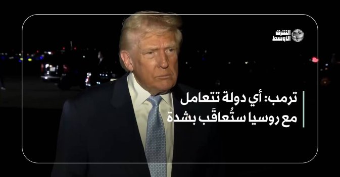 ترمب: أي دولة تتعامل مع روسيا ستُعاقَب بشدة