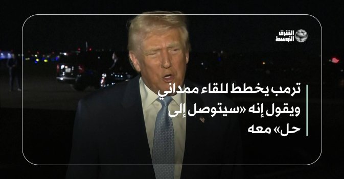 ترمب يخطط للقاء ممداني ويقول إنه «سيتوصل إلى حل» معه
