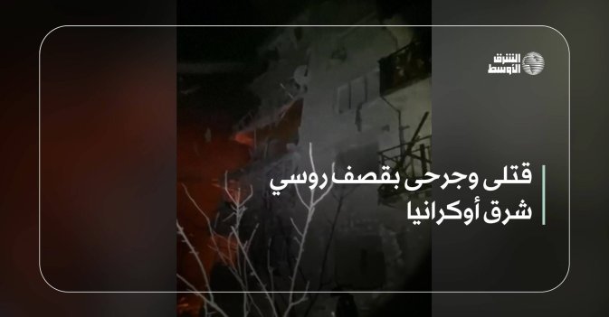 قتلى وجرحى بقصف روسي شرق أوكرانيا