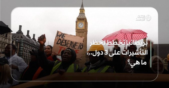 بريطانيا تخطط لحظر التأشيرات على 3 دول... ما هي؟