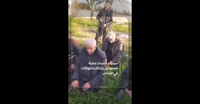 سوريا.. جلسات علنية للمتهمين بارتكاب انتهاكات في الساحل