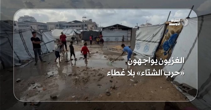 الغزيون يواجهون «حرب الشتاء» بلا غطاء