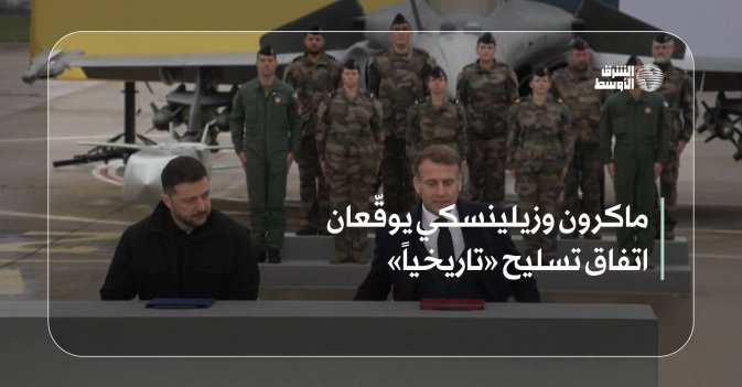 ماكرون وزيلينسكي يوقّعان اتفاق تسليح «تاريخياً»