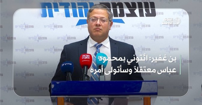 بن غفير: ائتوني بمحمود عباس معتقلاً وسأتولى أمره