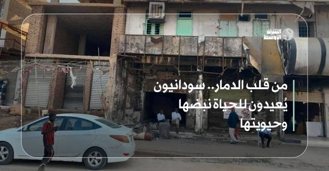 من قلب الدمار.. سودانيون يُعيدون للحياة نبضها وحيويتها