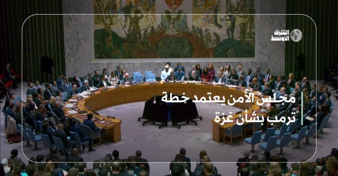 مجلس الأمن يعتمد خطة ترمب بشأن غزة