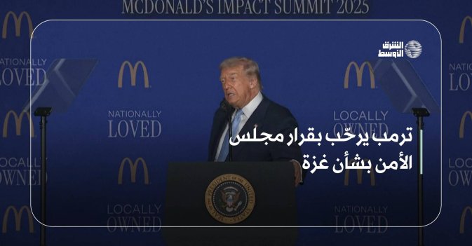 ترمب يرحّب بقرار مجلس الأمن بشأن غزة