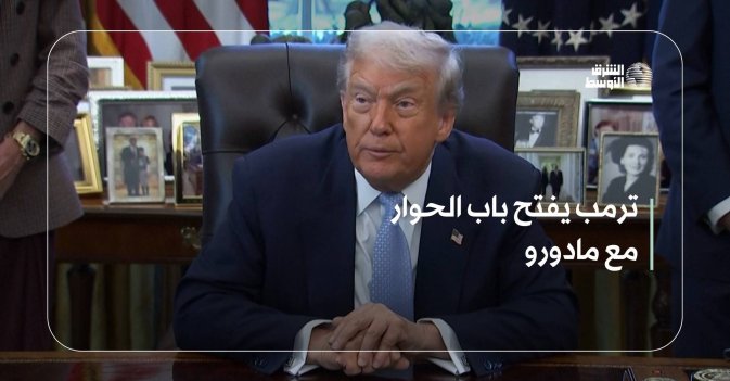 ترمب يفتح باب الحوار مع مادورو