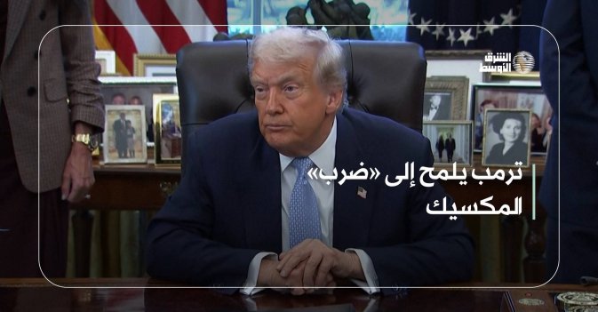 ترمب يلمح إلى «ضرب» المكسيك