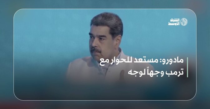 مادورو: مستعد للحوار مع ترمب وجهاً لوجه