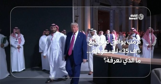 ترمب يوافق على بيع «إف 35» للسعودية... ما الذي نعرفه؟