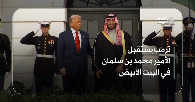 ترمب يستقبل الأمير محمد بن سلمان في البيت الأبيض