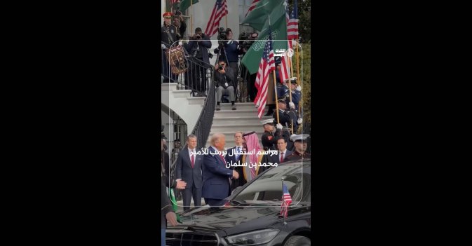 مراسم استقبال ترمب للأمير محمد بن سلمان