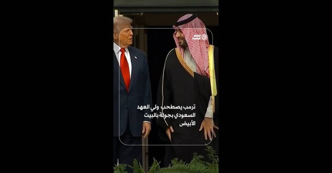 ترمب يصطحب ولي العهد السعودي بجولة بالبيت الأبيض