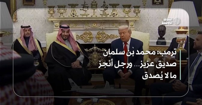 ترمب: محمد بن سلمان صديق عزيز… ورجل أنجز ما لا يُصدق