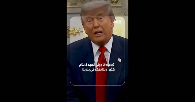 ترمب: أنا وولي العهد لا ننام كثيرا لأننا نفكر في بلدينا