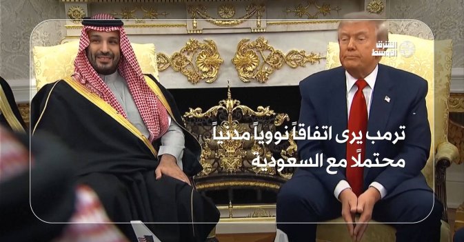 ترمب يرى اتفاقاً نووياً مدنياً  مع السعودية