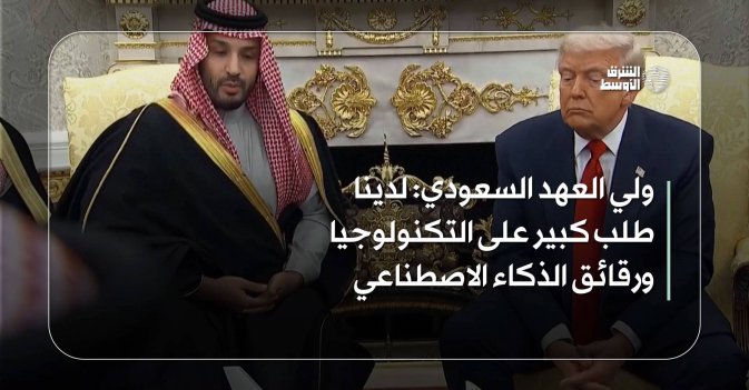 ولي العهد السعودي: لدينا طلب كبير على التكنولوجيا ورقائق الذكاء الاصطناعي
