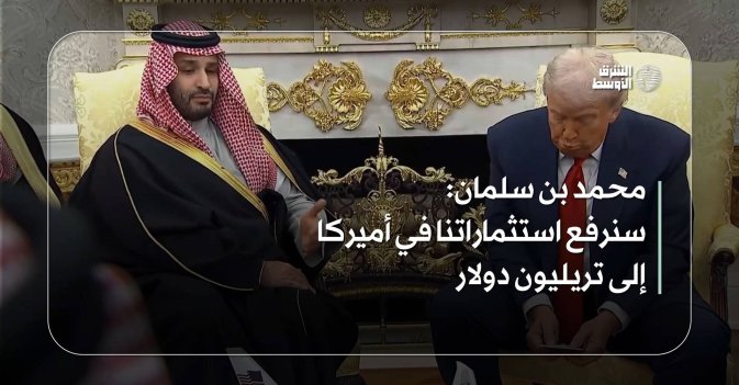 محمد بن سلمان: سنرفع استثماراتنا في أميركا إلى تريليون دولار