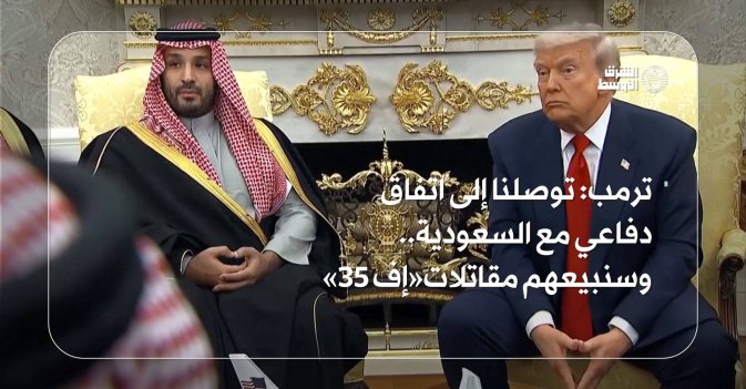ترمب توصلنا إلى اتفاق دفاعي مع السعودية.. وسنبيعهم مقاتلات«إف 35» عرضي