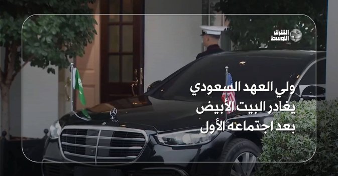 ولي العهد السعودي يغادر البيت الأبيض بعد اجتماعه الأول