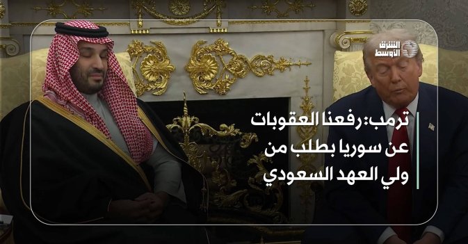 ترمب: رفعنا العقوبات عن سوريا بطلب من ولي العهد السعودي