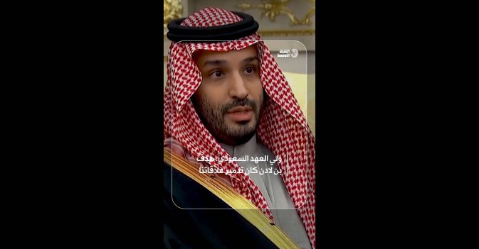 ولي العهد السعودي: هدف بن لادن كان تدمير علاقاتنا