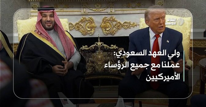 ولي العهد السعودي: عملنا مع جميع الرؤساء الأميركيين