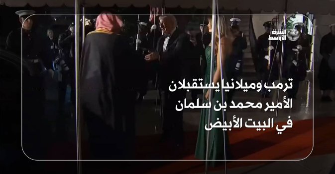ترمب وميلانيا يستقبلان الأمير محمد بن سلمان في البيت الأبيض