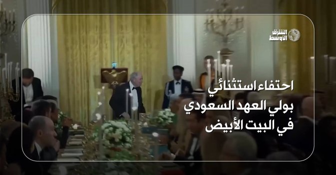 احتفاء استثنائي بولي العهد السعودي في البيت الأبيض