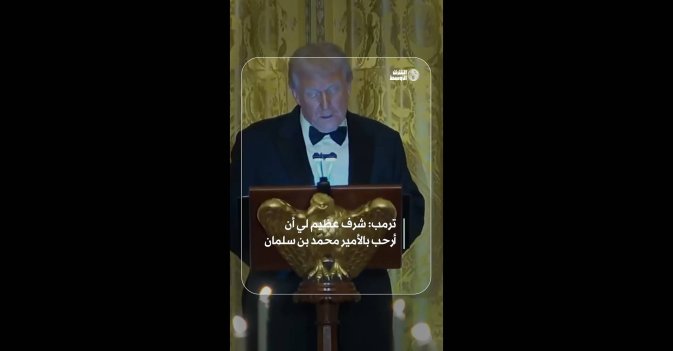 ترمب: شرف عظيم لي أن أرحب بالأمير محمد بن سلمان