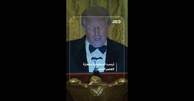 ترمب: السعودية معجزة العصر الحديث