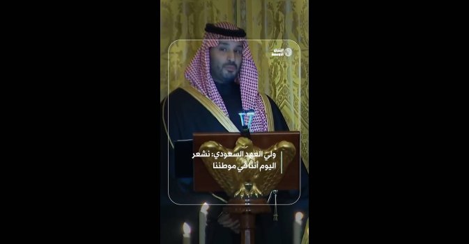 ولي العهد السعودي: نشعر اليوم أننا في موطننا