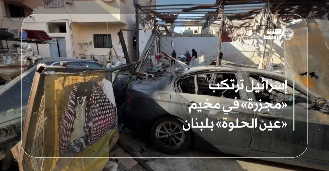 إسرائيل ترتكب «مجزرة» في مخيم «عين الحلوة» بلبنان