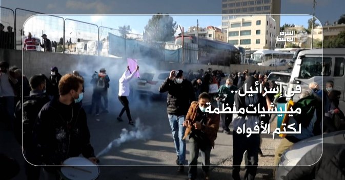 في إسرائيل.. ميليشيات منظمة لكتم الأفواه