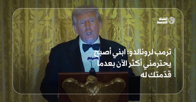 ترمب لرونالدو: ابني أصبح يحترمني أكثر الآن بعدما قدّمتك له