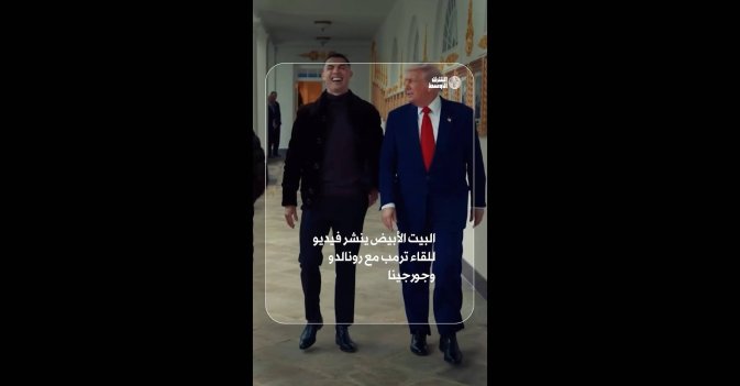 البيت الأبيض ينشر فيديو للقاء ترمب مع رونالدو وجورجينا