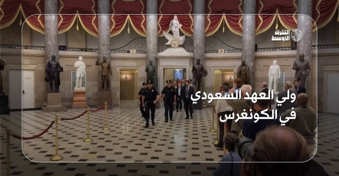 ولي العهد السعودي في الكونغرس