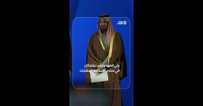 ولي العهد وترمب يشاركان في منتدى الاستثمار المشترك