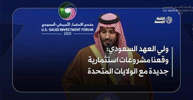 ولي العهد السعودي: وقعنا مشروعات استثمارية جديدة مع الولايات المتحدة