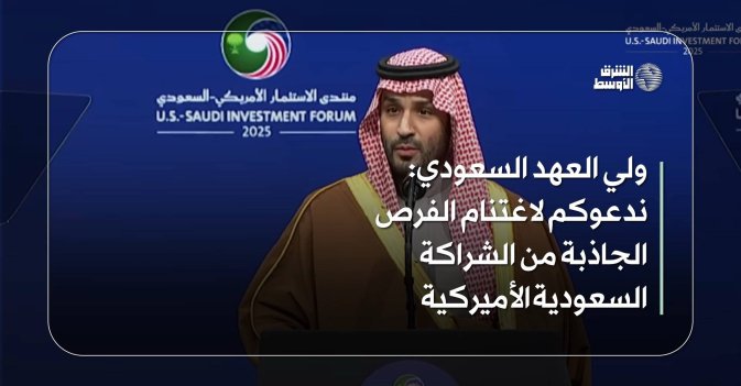 ولي العهد السعودي: ندعوكم لاغتنام الفرصة الجاذبة من الشراكة السعودية الأميركية